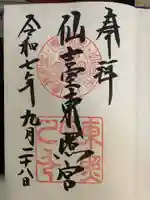 仙台東照宮の御朱印