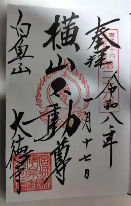 横山不動尊(宮城県)