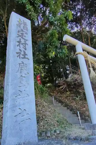 鹿島神社のその他建物