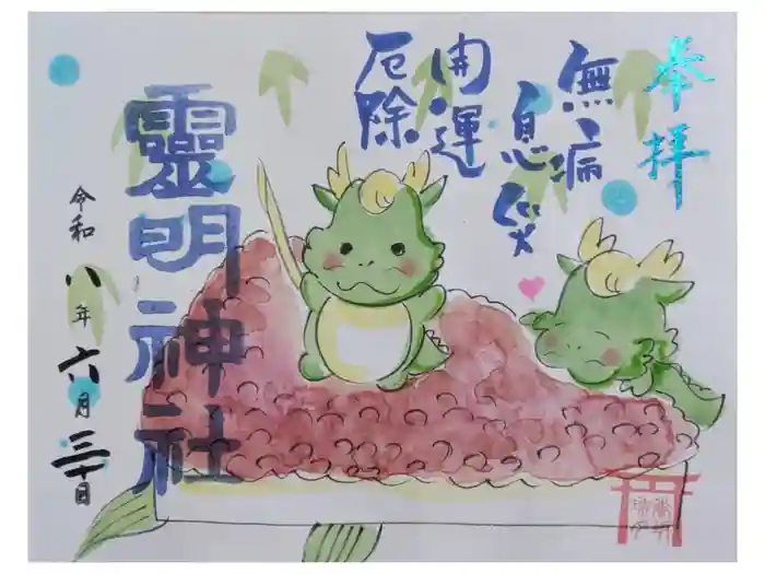 霊明神社の御朱印