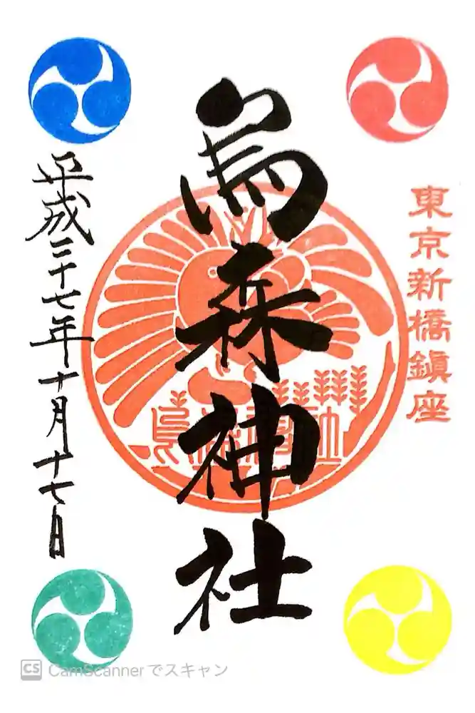 烏森神社の御朱印