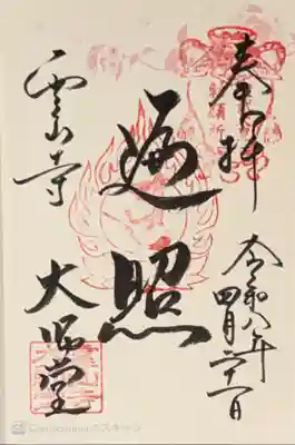 霊山寺(奈良県)
