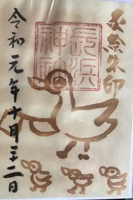 長浜神社の御朱印