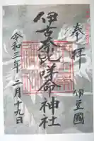 伊古奈比咩命神社の御朱印