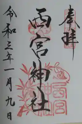 通常御朱印。十日戎の宵戎朝にお書き入れいただきました。福笹と吉兆飾り、鯛の絵