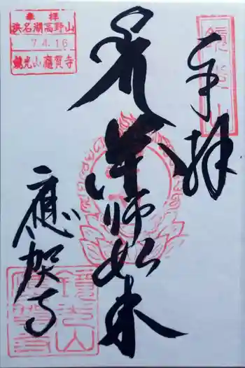 應賀寺の御朱印 2025年04月