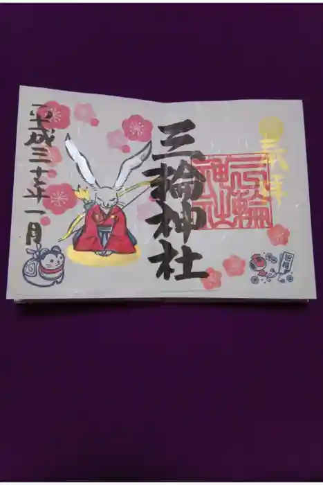 三輪神社の御朱印