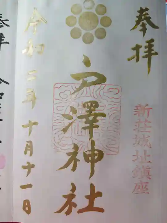 戸澤神社の御朱印