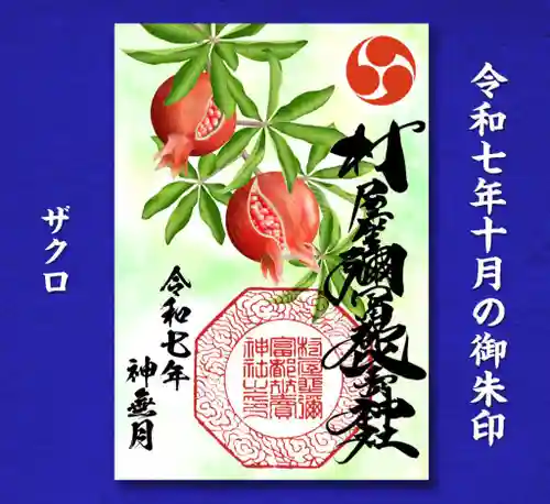 村屋坐弥冨都比売神社(奈良県)