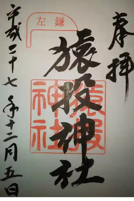 猿投神社の御朱印