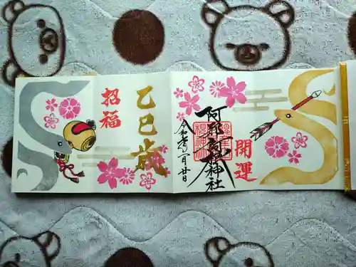 阿邪訶根神社の御朱印