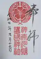 神奈川縣護国神社(神奈川県)