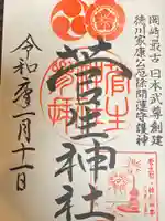 菅生神社の御朱印