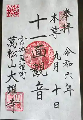 萬松山大雄寺(宮城県)