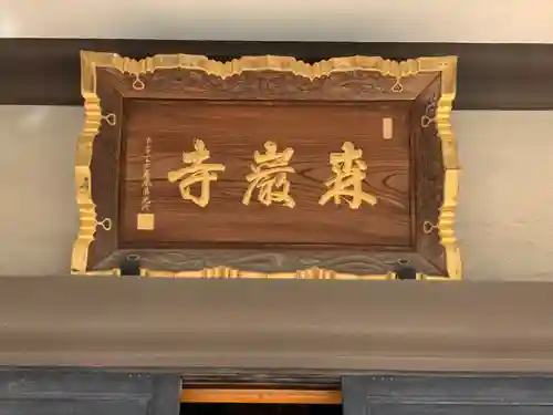 森巌寺のその他建物