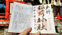 当代島稲荷神社の御朱印