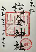 杭全神社(大阪府)