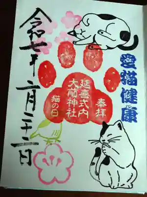 大前神社(栃木県)