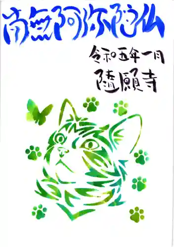 隨願寺の御朱印