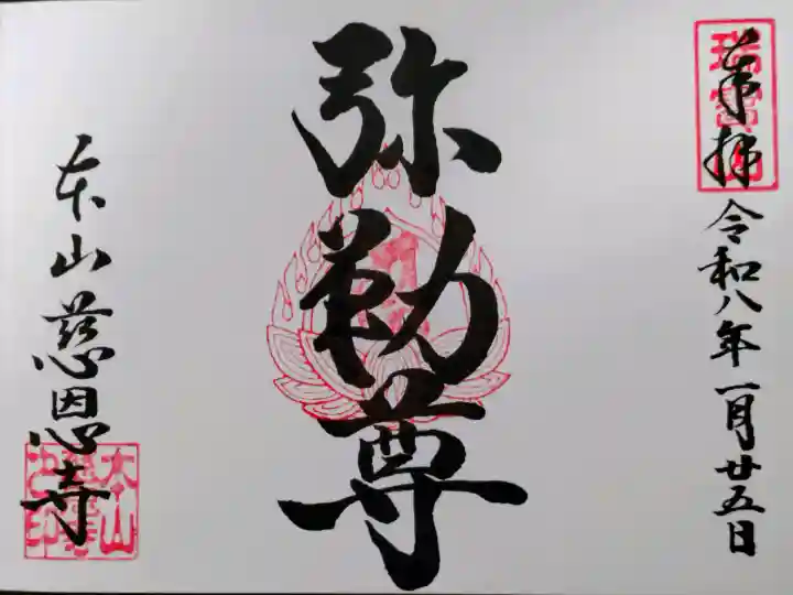慈恩寺の御朱印