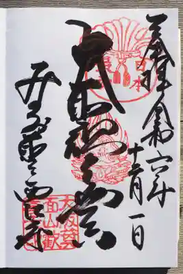 聖天宮 西江寺の御朱印
