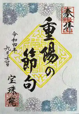 重陽の節句 御朱印