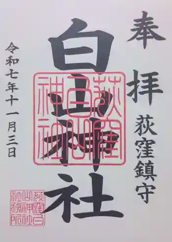 荻窪白山神社の御朱印 2025年11月