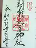 射楯兵主神社の御朱印