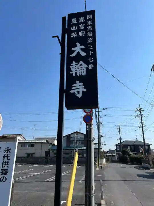 大輪寺(茨城県)