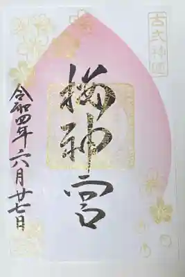 東急線花御朱印巡り