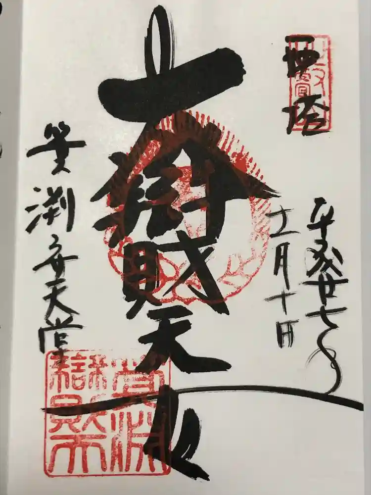箕淵辯財天の御朱印