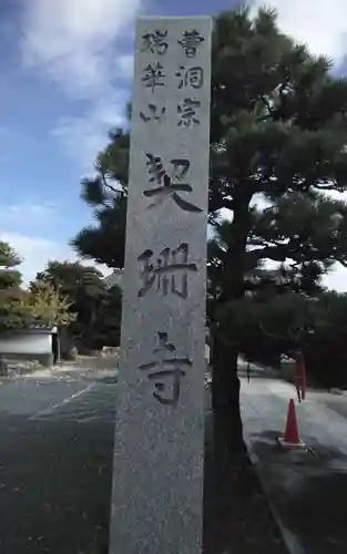 契珊寺(静岡県)