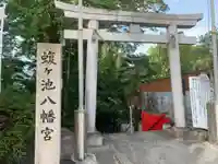 蝮ヶ池八幡宮の鳥居
