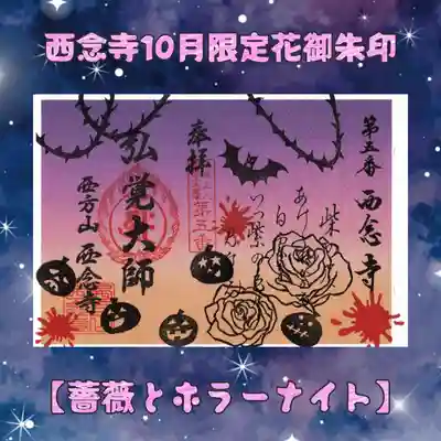 浄土宗　西念寺の御朱印