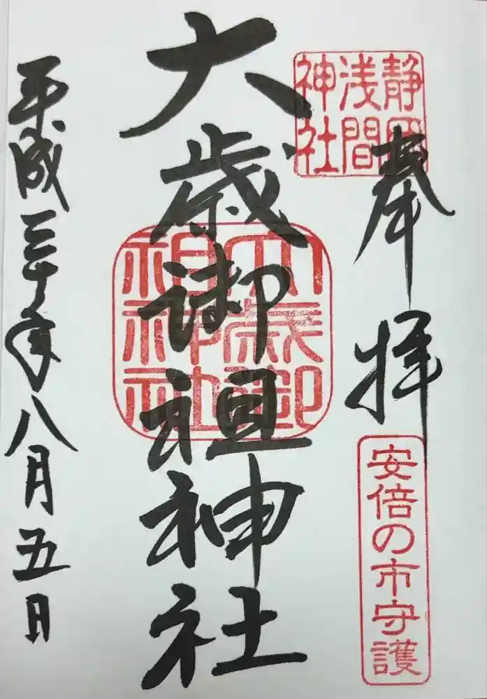 大歳御祖神社の御朱印