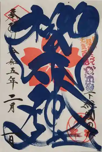 櫻木神社の御朱印