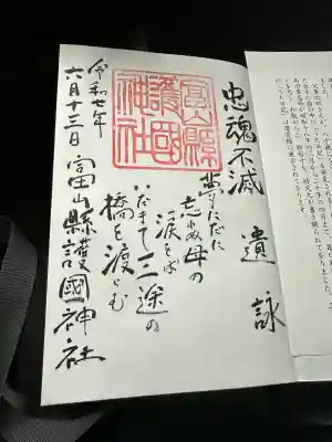 富山縣護國神社(富山県)