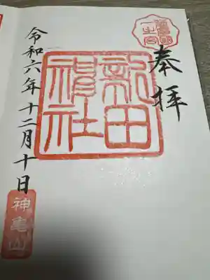 新田神社(鹿児島県)