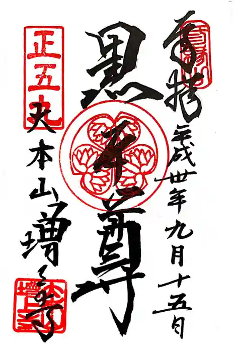 増上寺の御朱印