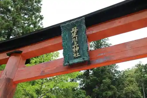 丹生川上神社（中社）の鳥居