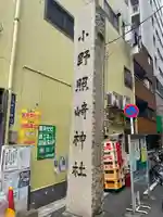 小野照崎神社のその他建物
