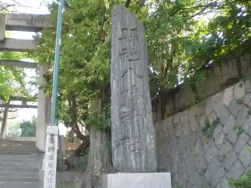 飛幡八幡宮の鳥居