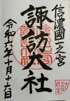 諏訪大社下社春宮の御朱印