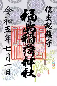 福島稲荷神社の御朱印 2023年07月01日(土)〜(2023年07月06日(木) 10時22分20秒投稿)
