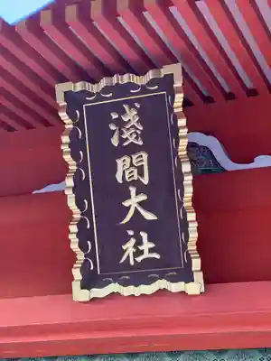 富士山本宮浅間大社のその他建物