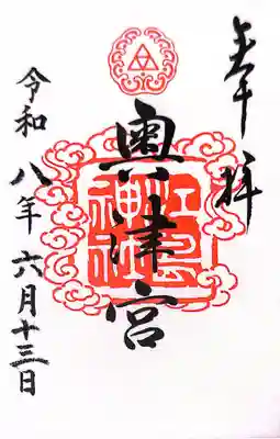 江島神社の御朱印