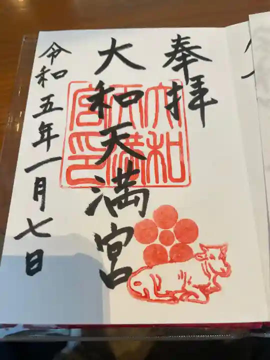 大和天満宮(神奈川県)