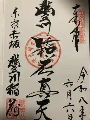 豊川稲荷東京別院(東京都)