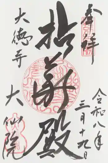 大仙院の御朱印 2026年03月