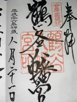 鶴谷八幡宮(千葉県)